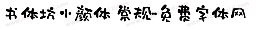 书体坊小颜体 常规字体转换